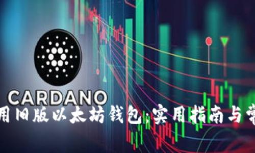 如何安全使用旧版以太坊钱包:实用指南与常见问题解答