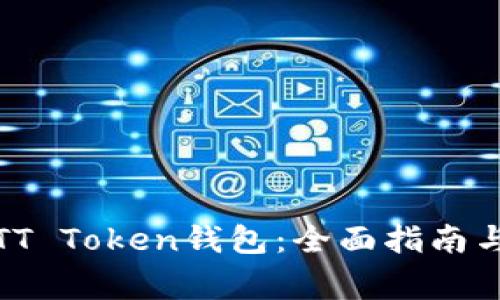 如何安全使用TT Token钱包:全面指南与常见问题解答