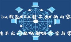 以下是针对“im钱包TRX转不