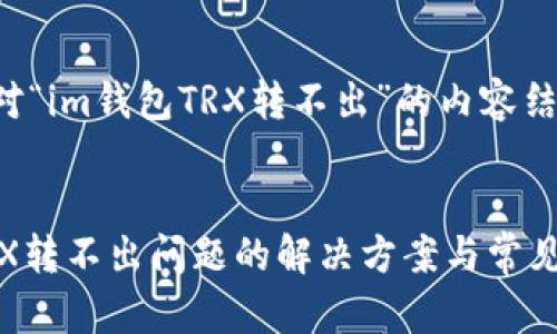 以下是针对“im钱包TRX转不出”的内容结构和思考。


IM钱包TRX转不出问题的解决方案与常见问答