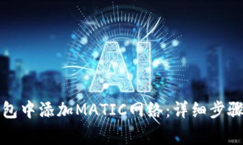 如何在小狐狸钱包中添加MATIC网络：详细步骤与常见问题解答
