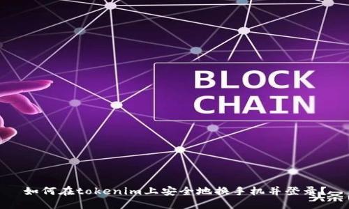 如何在tokenim上安全地换手机并登录？
