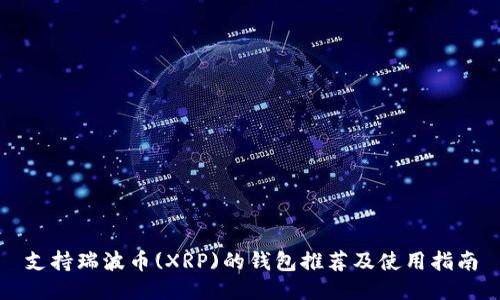 支持瑞波币(XRP)的钱包推荐及使用指南