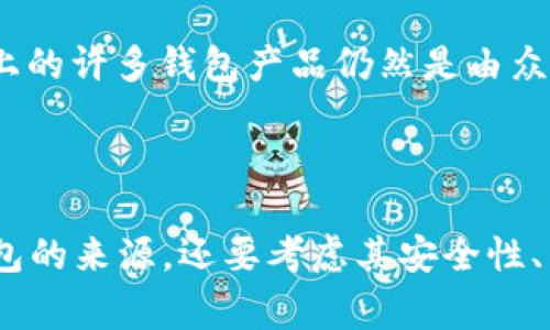 关于“Token钱包是否是上市公司”这个问题，可以进行深入讨论。首先，Token钱包通常指的是一种数字钱包，用于存储和管理加密货币。这种钱包本身通常并不是公司，而是某一家公司或团队所开发的产品。以下是详细的分析。

### Token钱包概述

Token钱包是一种数字钱包，主要用于存储、发送和接收加密货币。它们可以是软件形式（如移动应用或桌面应用），也可以是硬件形式（如硬件设备）。许多公司和团队开发了自己的Token钱包，每个钱包都有不同的功能和特点。例如，一些钱包专注于安全性，另一些则可能注重用户体验或交易速度。

### Token钱包与上市公司

1. **定义及区分**：首先，Token钱包本身并不是一个上市公司。上市公司是指已经在股票市场上市并向公众发行股票的公司，而Token钱包则是商业模式的一个产品或功能。开发Token钱包的公司如果上市，那么可以说这个钱包是由上市公司发行的，但钱包本身并不属于上市公司。

2. **市场现状**：在当前的加密货币市场，很多公司专注于数字货币钱包的开发。一些钱包开发公司已经在证券市场上市，但并不是所有钱包都有相应的上市公司。

### 举例分析

- **Coinbase**：Coinbase是一家上市公司，同时还提供数字货币钱包服务。用户可以通过Coinbase进行交易，同时使用其钱包进行存储。但这并不意味着每一个Token钱包都是由上市公司运营的。

- **Binance**：Binance是一家非常知名的加密货币交易平台，也提供钱包服务。虽然Binance本身具有极大的影响力，但到目前为止，它并没有在任何公开市场上市。

### Token钱包的未来

随着区块链技术的不断发展与成熟，Token钱包的功能和使用场景也在持续演变。尽管某些钱包可能由上市公司开发和维护，但市场上的许多钱包产品仍然是由众多非上市公司提供的。

### 结论

总的来说，Token钱包并不是上市公司，但有一些为其提供支持或开发的公司是上市公司。用户在选择Token钱包时，需关注不仅是钱包的来源，还要考虑其安全性、易用性以及所支持的加密货币种类等方面的因素。