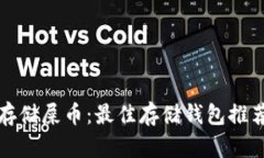 如何安全地存储屎币：最