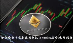如何安全下载和使用红包