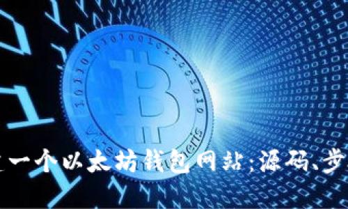 如何搭建一个以太坊钱包网站：源码、步骤与指南