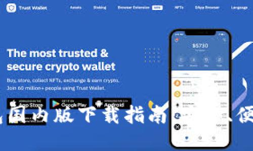 Tokenim钱包国内版下载指南：安全、便捷、一步到位