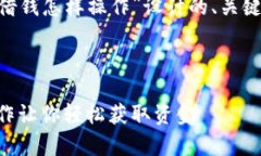 下面是为“要在OP钱包里借