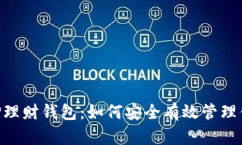 全面解析XRP理财钱包：如何安全有效管理你的数字资产