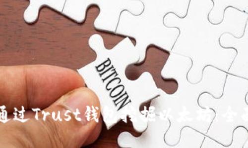 优质
如何通过Trust钱包挖掘以太坊：全面指南