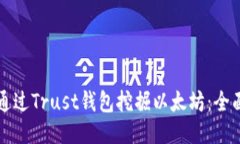 优质如何通过Trust钱包挖掘