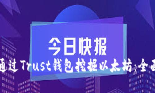 优质
如何通过Trust钱包挖掘以太坊：全面指南