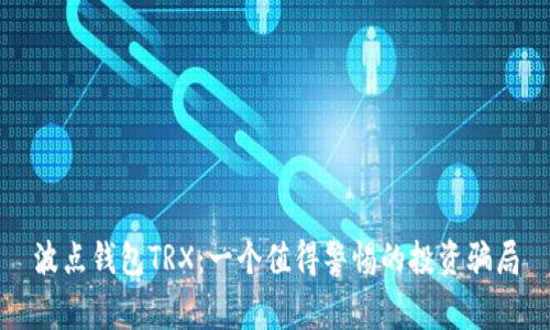 波点钱包TRX：一个值得警惕的投资骗局