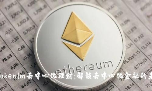bieotiTokenim去中心化理财：解锁去中心化金融的未来之门