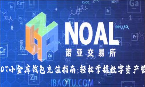 USDT小金库钱包充值指南：轻松掌握数字资产管理