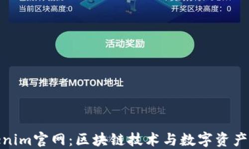 
探索Tokenim官网：区块链技术与数字资产的新时代