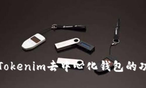 深入探讨Tokenim去中心化钱包的功能与优势