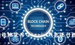 : “如何安全有效地使用