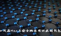 如何在Mac上安全地使用以