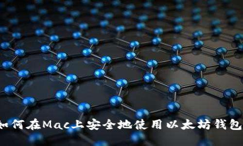 如何在Mac上安全地使用以太坊钱包?