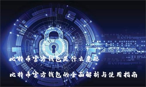 比特币官方钱包是什么意思

比特币官方钱包的全面解析与使用指南
