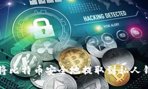 如何将比特币安全地提取到私人钱包中