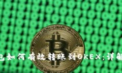 Tokenim钱包如何有效转账到