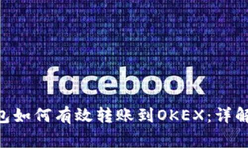 Tokenim钱包如何有效转账到OKEX：详解及常见问题