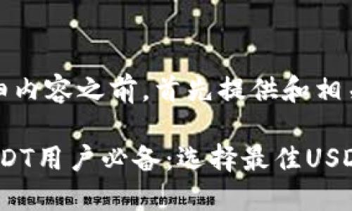 在给出详细内容之前,首先提供和相关关键词。
2023年USDT用户必备:选择最佳USDT钱包指南