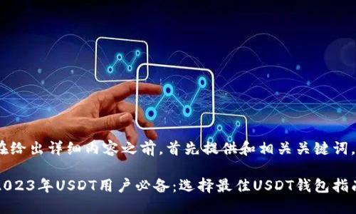 在给出详细内容之前，首先提供和相关关键词。

2023年USDT用户必备：选择最佳USDT钱包指南