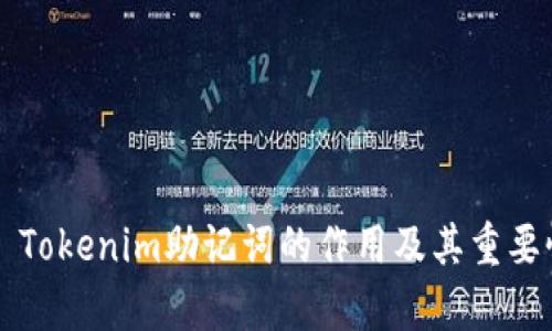 ### Tokenim助记词的作用及其重要性解析