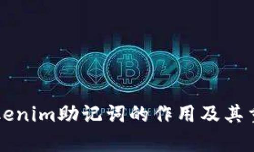 ### Tokenim助记词的作用及其重要性解析