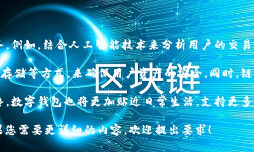 以下是围绕“K钱包和tokenim”主题的、关键词、内容主体大纲和相关问题。

  K钱包与Tokenim：深入探讨数字货币钱包的未来 / 
 guanjianci K钱包, Tokenim, 数字货币钱包, 区块链技术 /guanjianci 

## 内容主体大纲

### 引言
- K钱包和Tokenim的基本概述
- 数字货币钱包的意义与发展趋势

### 第一部分：K钱包的特点与功能
- K钱包的开发背景
- 主要功能
- 用户体验与界面设计

### 第二部分：Tokenim的特点与功能
- Tokenim的开发历史
- 主要功能
- 用户体验与设计考量

### 第三部分：K钱包与Tokenim的对比分析
- 功能对比
- 安全性分析
- 用户群分析

### 第四部分：数字货币钱包的安全性
- 钱包安全的重要性
- K钱包与Tokenim的安全防护措施
- 常见安全威胁及防范策略

### 第五部分：使用K钱包与Tokenim的优势
- 用户体验的提升
- 对数字货币投资的支持
- 社区与生态系统的建设

### 第六部分：未来趋势：数字货币钱包的发展
- K钱包与Tokenim的未来发展方向
- 行业趋势预测
- 对用户和市场的影响

### 结论
- 总结K钱包与Tokenim的优劣势
- 数字钱包的未来展望

## 相关问题

### 问题1：K钱包是如何保护用户隐私的？
### 问题2：Tokenim的用户界面与用户体验有哪些独特之处？
### 问题3：如何判断一个数字货币钱包的安全性？
### 问题4：K钱包与Tokenim在不同地区的市场表现如何？
### 问题5：K钱包与Tokenim适合哪些类型的用户？
### 问题6：数字货币钱包如何影响用户的投资决策？
### 问题7：未来数字货币钱包的发展趋势是什么？

## 详细介绍每个问题

### 问题1：K钱包是如何保护用户隐私的？
K钱包隐私保护机制
K钱包作为一款数字货币钱包，其隐私保护机制是用户关注的重点。首先，K钱包采用了最先进的数据加密技术，确保用户的私人密钥和交易记录不会被第三方访问。此外，K钱包不存储用户的个人信息，所有信息存储均在去中心化的区块链上，极大地降低了数据泄露的风险。

其次，K钱包支持匿名交易功能，使得用户能够在进行交易时隐藏身份。与传统金融系统不同，数字货币交易无需提供真实身份信息，这为用户提供了更高的隐私保护水平。同时，K钱包也实现了双重认证机制，确保用户在交易过程中的身份安全。

为了进一步增强隐私保护，K钱包定期发布安全升级和隐私政策，用户能够及时了解钱包的安全机制。结合社区用户反馈，K钱包不断隐私保护功能，以适应不断变化的网络安全环境。

### 问题2：Tokenim的用户界面与用户体验有哪些独特之处？
Tokenim的用户体验设计
Tokenim的用户界面旨在为用户提供直观便捷的操作体验。无论是新手用户还是资深投资者，Tokenim都通过简洁的设计确保用户可以快速上手。界面采用现代化的视觉风格，配合易于理解的图标，使得用户在进行交易、查阅资产和管理设置时没有任何障碍。

Tokenim还提供了一系列个性化配置选项，用户可以根据自己的需求定制操作界面。同时，Tokenim特别关注移动端用户体验，其手机应用程序专为小屏幕设计，确保用户在手机上也能流畅使用所有功能。

此外，Tokenim还整合了教育资源，通过内置的学习模块帮助用户了解数字资产管理。无论是新用户还是经验丰富的投资者，都能够通过Tokenim的资源不断提升自己的知识水平和投资能力。

### 问题3：如何判断一个数字货币钱包的安全性？
评估数字货币钱包安全性的标准
判断数字货币钱包的安全性可以从多个方面入手。首先，查看钱包的技术架构，是否采用了高强度的加密技术进行数据保护。钱包是否提供单点登录（如通过社交媒体登录）或双重认证机制也是安全性的一个重要指标。

其次，用户评价和社区声誉也是判断安全性的重要依据。积极的用户反馈和安全事件的透明处理会增强用户对钱包的信任。此外，关注钱包的开发团队背景也是必不可少的，由于数字货币领域的快速发展，专业团队的技术能力对于钱包的安全性具有直接影响。

另外，钱包的开源程度也影响其安全性。开源钱包更易于接受社区审核，从而能够快速识别和修复潜在漏洞。最后，钱包提供的客户支持服务也是评估其安全性的重要因素之一，良好的客户支持能够及时协助用户解决问题并提供安全指导。

### 问题4：K钱包与Tokenim在不同地区的市场表现如何？
K钱包与Tokenim的市场调研
K钱包和Tokenim在不同地区的市场表现受多种因素影响，包括政策法规、用户需求和竞争环境。例如，在某些国家，K钱包因其强大的安全性和多样化的功能受到了用户的青睐，用户基础逐步扩大。而Tokenim则在技术社区中表现突出，其开放性和灵活性吸引了大量投资者。

市场调研显示，K钱包在北美的用户活跃度较高，特别是在年轻用户群体中。而在亚洲市场，Tokenim由于其个性化定制和本地化服务，成为许多数字货币投资者的选择。在欧洲地区，两个钱包均衡发展，各有特色，因地区经济和市场成熟度差异，用户偏好也有所不同。

此外，监管政策的改变也深刻影响了这些钱包在特定地区的市场表现。合规性强的K钱包在政策趋严的环境中生存能力更强，而Tokenim因其去中心化特点在某些用户中获得好评。因此，要深入了解K钱包与Tokenim的市场表现，需结合具体地区的经济和法律环境综合分析。

### 问题5：K钱包与Tokenim适合哪些类型的用户？
不同用户群体的需求分析
K钱包和Tokenim各自拥有不同的用户定位，适合的用户群体也有所差异。K钱包以其安全性、高效性和用户友好性，主要目标用户群体为追求安全、稳定交易体验的投资者。特别是对没太多经验但又重视资产安全的用户，K钱包提供的易用性和全面的支持功能成为了其重要的吸引点。

Tokenim则更多地吸引技术型用户和年轻投资者群体。这类用户通常对于数字货币和区块链技术有一定的了解，重视功能的多样性和交易灵活性。Tokenim的个性化设置功能和用户社区互动性也符合这部分用户的需求，能为其提供更多的学习和投资机会。

在选择数字货币钱包时，用户应根据自己的投资需求和技术水平进行选择。如果用户需求的是一款操作简单且安全可靠的钱包，K钱包将是更好的选择；而如果用户更注重功能的多样性及个性化体验，Tokenim无疑是更合适的选择。

### 问题6：数字货币钱包如何影响用户的投资决策？
数字货币钱包对投资决策的影响
数字货币钱包在很大程度上影响了用户的投资决策。首先，钱包的功能直接决定了用户的资产管理方式。具备快速交易、实时行情跟踪和多种交易选项的钱包能够帮助用户快速做出投资决策，而功能不足或不够直观的钱包可能导致用户错失投资机会。

此外，钱包的安全性直接关系到用户的投资信心。如果用户认为某个钱包不够安全，他们在进行交易时会变得谨慎，从而影响投资决策的效率。相反，安全性高的钱包可以提升用户的交易频率，鼓励更多积极的投资行为。

最后，钱包的社区生态也影响着用户的投资决策。一些钱包如Tokenim拥有活跃的社区，为用户提供了交易建议、市场分析和学习资源，增强了用户的投资信心，帮助他们做出更为理性的投资选择。反之，缺乏支持的用户可能会因为信息不充分而做出错误的决策。

### 问题7：未来数字货币钱包的发展趋势是什么？
数字货币钱包的发展动向
随着数字货币市场的不断发展，数字货币钱包也在快速演变。未来，数字货币钱包将更加注重用户体验，提供个性化服务。例如，结合人工智能技术来分析用户的交易习惯，提供个性化的投资建议和风险评估。

安全性仍将是钱包发展的重中之重，未来的钱包将在安全防护技术上投入更多资源，采用更高层级的多重签名技术、冷存储等方式，来确保用户资产的安全。同时，链上和链下的结合将成为未来技术发展的一个趋势，帮助用户在多种链上进行资产管理和交易。

此外，跨链功能将成为未来数字钱包的重要特性，用户能够在多个区块链上无缝转移资产，提高投资范围和灵活性。最终，数字钱包也将更加贴近日常生活，支持更多支付场景，从而真正成为用户生活中不可或缺的工具。

以上是围绕“K钱包与Tokenim”的主题内容，这些信息可帮助用户深入了解数字货币钱包的特点、功能和未来趋势。如果您需要更详细的内容，欢迎提出要求！