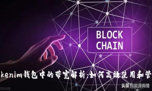 Tokenim钱包中的带宽解析：如何高效使用和管理