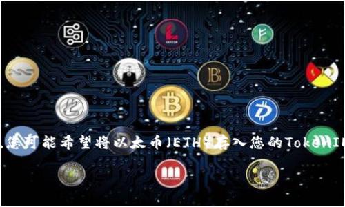 在创建好一个TokenIM（Token Intermediary Management）之后，您可能希望将以太币（ETH）存入您的TokenIM钱包中。以下是您可以遵循的步骤，包括相关信息以及常见问题解答。

### 如何在TokenIM中存入以太币：详细步骤与常见问题解答