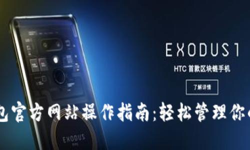 以太坊钱包官方网站操作指南：轻松管理你的加密货币