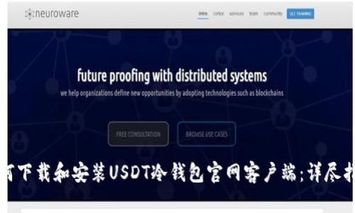 如何下载和安装USDT冷钱包官网客户端：详尽指南