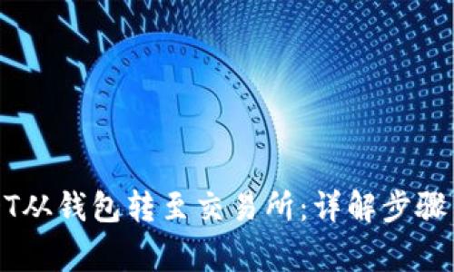 如何将USDT从钱包转至交易所：详解步骤与注意事项