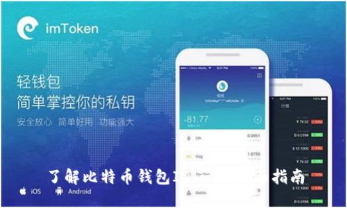 了解比特币钱包ID：一份全面指南