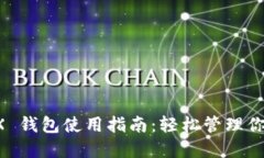 波场币 TRX 钱包使用指南：