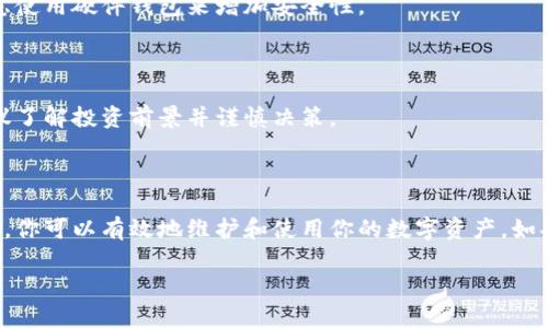在使用 TokenIm 或其他与区块链相关的工具过程中，如果你遇到只有密钥而没有其他信息的情况，可以采取以下步骤进行调试和处理。以下是有关如何处理这种情况的详细说明。

1. 理解密钥的类型

在区块链和加密货币的世界中，密钥可以分为公钥和私钥两种类型。公钥用来生成地址并接收资产，而私钥则用来控制和转移这些资产。如果你只有私钥，那么你可以访问和管理相应钱包中的资产，但需要确认其他相关信息。

2. 检查密钥的格式

确保你得到的密钥是完整的。私钥通常是长字符串，有特定的编码格式（如 WIF、Hex）。错误的格式会导致无法通过相关工具或钱包访问所需账户。

3. 使用合适的钱包

如果你有私钥，需要下载或使用一个支持该密钥格式的钱包工具。常见的有 MetaMask、Trust Wallet 等。在设置钱包时，选择“导入钱包”并粘贴你的私钥，确保访问你的资产。

4. 验证资产是否存在

在钱包中导入私钥后，检查对应地址上的资产。确认你的资产是否完整。如果没有，可能需要再次核实密钥或地址信息。

5. 保持私钥的安全

私钥是访问和管理加密资产的关键，要始终保持其安全。在使用时，只在可信的设备和环境中输入，避免在公共场所或不安全的网络中操作，以防止被盗。

6. 进行备份

一旦你成功使用私钥访问了钱包，务必进行备份。这包括将私钥存储在安全的地方，并考虑使用硬件钱包来增加安全性。

7. 了解相关风险

在使用区块链和加密货币时，始终要意识到市场风险。资产的波动可能导致损失，因此建议了解投资前景并谨慎决策。

总结

拥有私钥给你提供了访问和管理资产的能力，但这需要谨慎处理。通过适当的工具和步骤，你可以有效地维护和使用你的数字资产。如果还有更多问题，请勿犹豫，咨询相关专业人士或参考官方文件。 

如果你还有其他相关问题或需要进一步的信息，请告诉我！