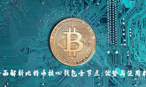  全面解析比特币核心钱包全节点：优势与使用指南