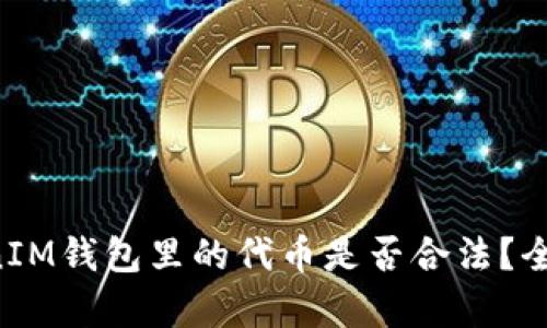 在TokenTokenIM钱包里的代币是否合法？全面解析与解答