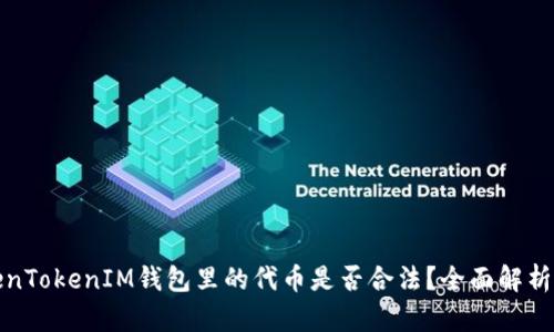 在TokenTokenIM钱包里的代币是否合法？全面解析与解答