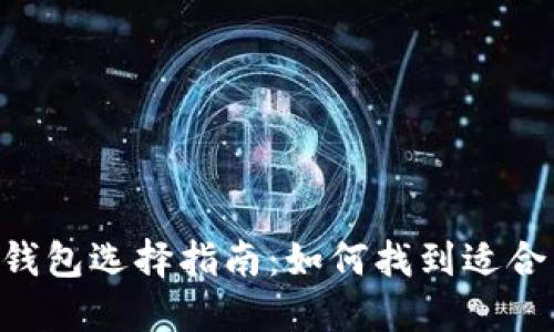 2023年必备的USDT钱包选择指南：如何找到适合国外用户的最佳钱包