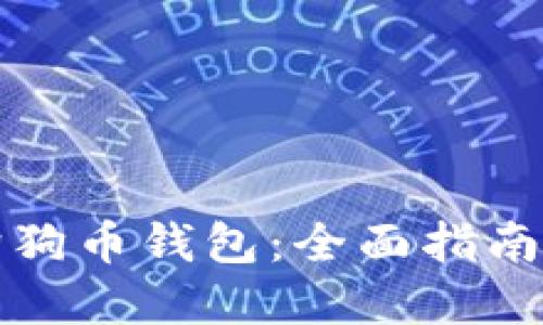 如何解锁狗狗币钱包：全面指南与解决方案