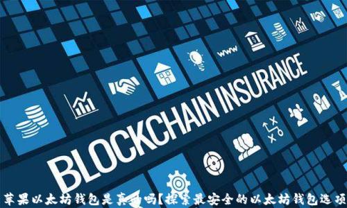 苹果以太坊钱包是真的吗?探索最安全的以太坊钱包选项