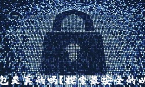 
苹果以太坊钱包是真的吗？探索最安全的以太坊钱包选项