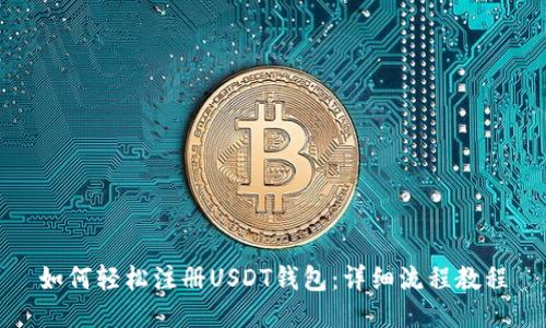 如何轻松注册USDT钱包：详细流程教程